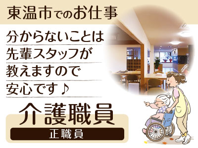 【東温市でのお仕事】分からないことは先輩スタッフが教えますので安心です♪ <介護職員(正職員)>