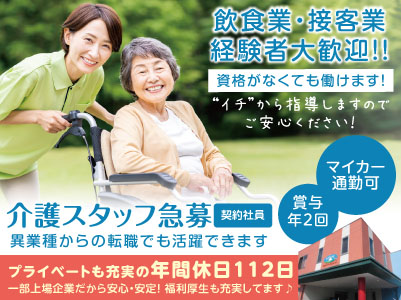飲食業・接客業経験者大歓迎!!資格がなくても働けます!異業種からの転職でも活躍できます♪介護スタッフ急募(契約社員)