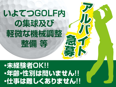 <アルバイト急募> ★未経験者OK!! ★年齢・性別は問いません!! ★仕事は難しくありません!!