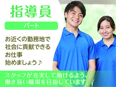 指導員(パート)募集!!スタッフが充実して働けるよう、働き易い職場を目指しています。社会に貢献できるお仕事始めましょう