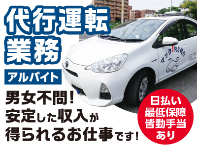 <代行運転業務(アルバイト)> 増車の為、若干名募集! 日払い・最低保障・皆勤手当あり ★男女不問! 安定した収入が得られるお仕事です!