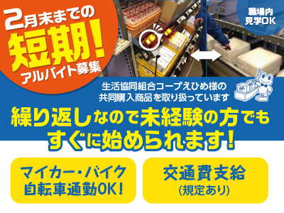 2月末までの短期アルバイト募集!繰り返しの作業なので未経験の方でもすぐに始められます!主婦(夫)の方でも安心♪始業・終業時間はご相談ください!未経験者・学生さん・フリーター大歓迎! WワークOK