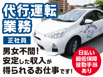 <代行運転業務(正社員)> 増車の為、若干名募集! 日払い・最低保障・皆勤手当あり ★男女不問! 安定した収入が得られるお仕事です!