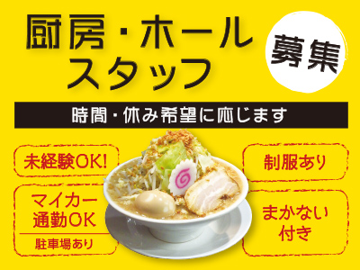 時間・休み希望に応じます!厨房・ホールスタッフ募集!