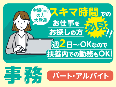 <事務>スキマ時間でのお仕事をお探しの方必見!! 週2日〜OKなので扶養内での勤務もOK!