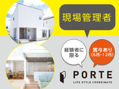【現場管理者 正社員募集!】楽しくお客様ファーストで家づくりをしています!お客様の夢をかたちに やり甲斐と達成感を楽しめる方を お待ちしております!