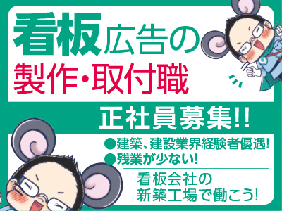 <看板製作・取付職> 正社員募集!! 看板会社の新築工場で働こう! ●建築、建設業界経験者優遇! ●残業が少ない!(月平均約20時間)