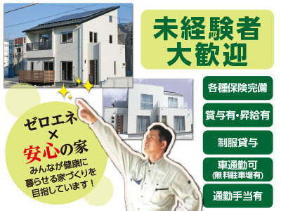 【未経験者歓迎】ゼロエネ × 安心の家 みんなが健康に 暮らせる家づくりを 目指しています!業務好調につき正社員募集