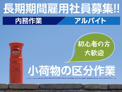 長期期間雇用社員 募集!! 【内務作業】小荷物の区分作業 経験は不要です!郵便局で一緒にお仕事をしてみませんか?【内務作業】