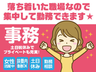 <事務スタッフ募集> 土日祝休みでプライベーも充実! 人気の事務のお仕事! お子さまの行事や予定にも柔軟に対応します♪