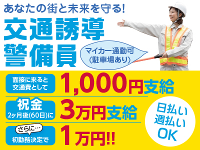 <交通誘導警備員> オープニングスタッフ大募集!あなたの街と未来を守る! ★マイカー通勤(駐車場あり)