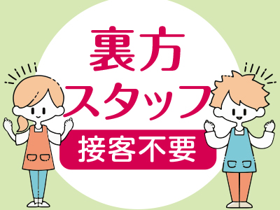 接客は不要なので接客が苦手な方でも安心!裏方スタッフ大募集!Wワーク大歓迎!!日払いOK‼お仕事中はマスク着用