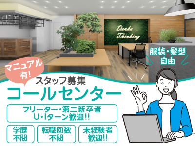 大街道に拠点オープンにつきコールセンター新規メンバー8名大募集! ●服装・髪型自由 ●フリーター・第二新卒者・U・Iターン歓迎!!