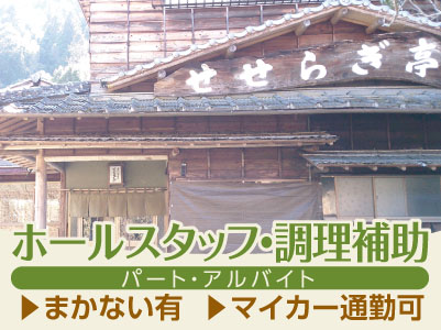 アットホームな雰囲気で未経験の方も安心して働けます! <ホールスタッフ・調理補助(パート・アルバイト)>