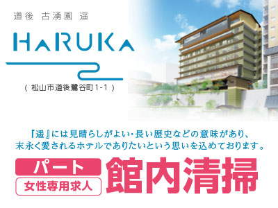 【女性専用求人】松山道後の人と環境に優しいホテルで働きませんか?館内清掃スタッフ募集!!(パート)
