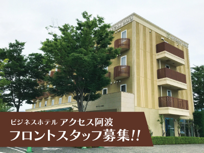 ビジネスホテル アクセス阿波/フロントスタッフ募集!!地域に愛されるホテルで働いてみませんか?