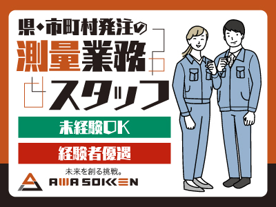 測量業務スタッフ募集!経験者優遇!未経験OK!まずは、お気軽にご応募ください!