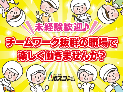 チームワーク抜群の職場で楽しく働きませんか?未経験者歓迎!病院内の厨房スタッフ募集♪