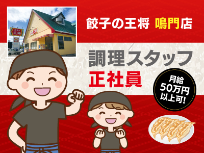 調理スタッフ募集★餃子の王将 鳴門店★鳴門駅から徒歩3分! 未経験OK!シニアの方大歓迎! 独立・運営を学びたい方大歓迎!