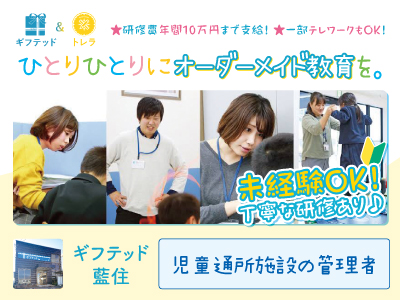 児童通所施設の管理者募集★ギフテッドは療育や学習指導を行う児童発達支援施設です。ひとりひとりにオーダーメイド教育を。★研修費年間10万円まで支給! ★一部テレワークもOK!