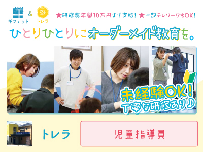 児童指導員募集★ギフテッドは療育や学習指導を行う児童発達支援施設です。ひとりひとりにオーダーメイド教育を。★研修費年間10万円まで支給! ★一部テレワークもOK!