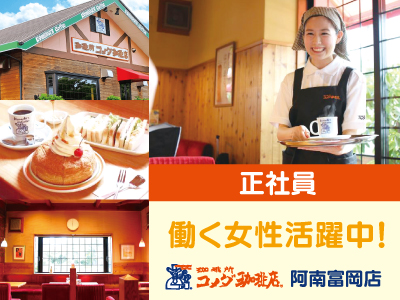 カフェスタッフ募集★正社員★コメダ徳島藍住店★あなたの素敵な笑顔でくつろぐいちばんいいところを提供しませんか？