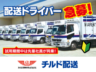 チルド配送ドライバー急募★運転未経験者でも運転指導致します!安全教育も行っておりますので安心して働けます。