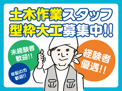 土木作業スタッフ・型枠大工募集★年配の方、未経験者歓迎!!経験者優遇!男性活躍中の職場です!