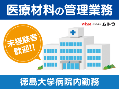 医療材料の管理業務スタッフ募集!!徳島大学病院内での勤務です★未経験者でも大歓迎ですので､まずはお気軽にお電話ください!