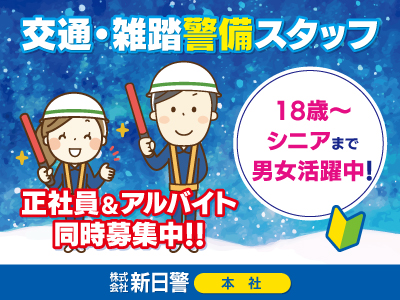 交通・雑踏警備スタッフ★正社員★アルバイトOK★工事現場や駐車場で人や車を安全に誘導するやりがいのあるお仕事です!★未経験でも安心サポート♪他にも手厚い待遇でお迎えします!