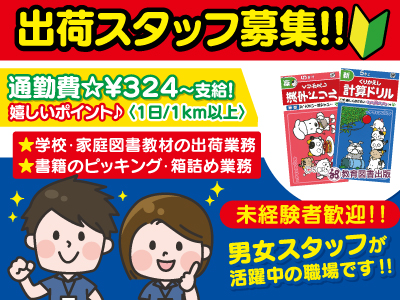 期間限定★出荷スタッフ募集!!学校・家庭図書教材の出荷・書籍のピッキング・箱詰め業務★男女スタッフが活躍中の職場です!!(徳島)