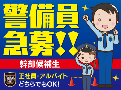 幹部候補生★新しい仲間を大募集中!新日本警備で心機一転お仕事始めませんか?若い力を求めています!