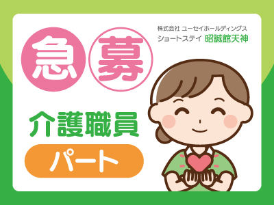 ショートステイでの介護のお仕事です!/パート/ご質問も受付中! お気軽にご応募を♪