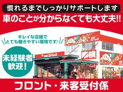【正社員急募! フロント・来客受付係】慣れるまでしっかりサポートします!車のことが分からなくても大丈夫!!キレイな店舗でとても働きやすい環境です♪ ★車通勤可 ★制服貸与