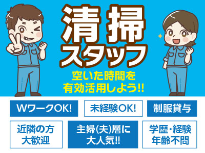 【急募】★道後夢蔵 ★週3日 ~OK‼(曜日も相談OK)1日4時間程度のお仕事★空いた時間を有効活用しよう!! ★お子様の学校行事などお気軽にご相談ください!! 清掃スタッフ
