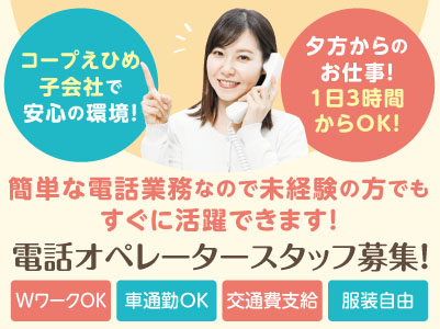 コープえひめ子会社で安心の環境 夕方からのお仕事 1日3時間からok パソコン文字入力など基本の操作ができればok 女性の方多数活躍中 業務拡張につき電話オペレータースタッフ募集 四国の求人情報なら キュービック
