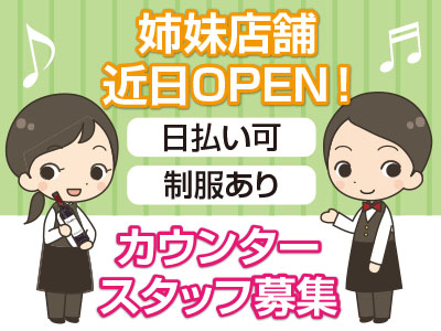 姉妹店舗 近日OPEN !男女カウンタースタッフ募集●日払い可 ●制服あり ●髪型・ネイル自由 ●託児所完備