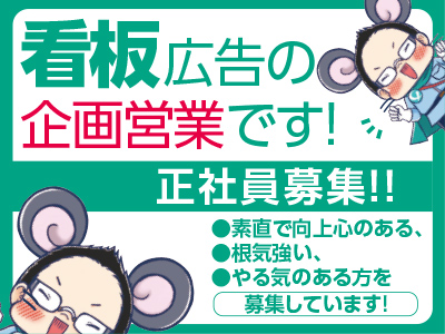 <看板広告の企画営業> 正社員募集!! 素直で向上心のある、根気強い、やる気のある方を募集しています!
