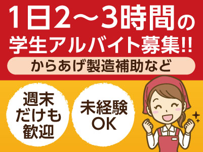 1日2〜3時間の学生アルバイト募集!!丁寧にお教えするので、すぐにお仕事に慣れます! ★未経験OK ★週末だけも歓迎