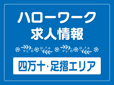 [ハローワーク求人]ホールスタッフ／平日のみ（900円）／高知県四万十・足摺エリア／パートイメージ02