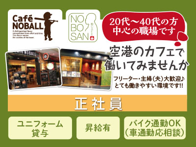 松山空港内のカフェです！お店の見学もできます♪正社員募集［飲食関連業務全般］賞与あり！