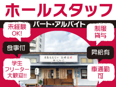 週3日からOK！食事付きでうれしい！学生・フリーター大歓迎！！主婦(夫)の方も歓迎！［ホールスタッフ(パート・アルバイト)］簡単なことから教えますので初めての方も安心♪