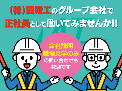 交通誘導警備スタッフ募集!!(株)四電工のグループ会社で正社員として働きませんか!☆仕事内容も(株)四電工の工事現場の為、安心して働いて頂けます☆安定した企業で、福利厚生も充実しており、働き易い職場です