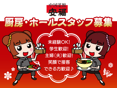 両国橋近くにある本格的中華料理店で厨房・ホールスタッフ募集★笑顔で接客できる方待っています♪★シフト柔軟に対応します!