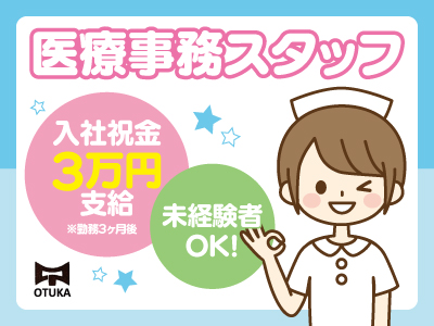 医療事務スタッフ募集♪未経験者OK!★入社祝金3万円支給します!まずは、お気軽にご応募ください!