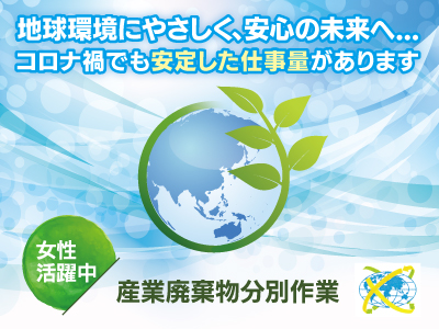 地球環境にやさしく、安心の未来へ・・・コロナ禍でも安定した仕事量があります!★未経験OK!運搬業務★男性活躍中