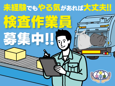 検査作業員募集★未経験でもやる気があれば大丈夫!!★まずは、お気軽にご応募ください!!
