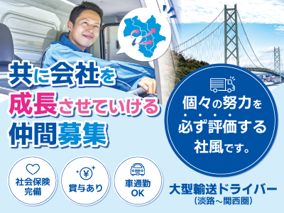 大型輸送ドライバー募集★淡路〜関西圏エリア★県北にお住まいの方必見!共に会社を成長させていける仲間募集★大型ドライバー経験者優遇★未経験・ブランクのある方もOK!★個々の努力を必ず評価する社風です!