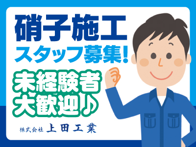 硝子施工スタッフ募集★未経験者 大歓迎♪★お子様の行事など考慮いたします★見習いからでもOK!おそろしいほど丁寧にお教えします!