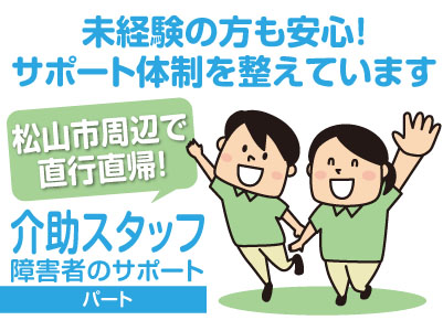 介助スタッフ(障害者のサポート)パート募集！松山市周辺で直行直帰！女性活躍中！パートは男女学生歓迎 サポート体制を整えています